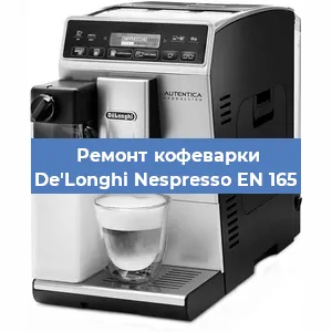 Замена ТЭНа на кофемашине De'Longhi Nespresso EN 165 в Ростове-на-Дону